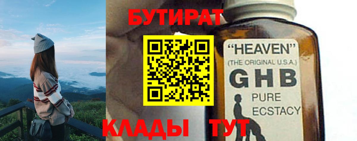 БУТИРАТ  Бутират 1.4BDO  Вход с VPN  Новошахтинск 